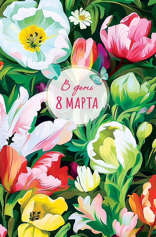 Открытка А5 "8 марта"