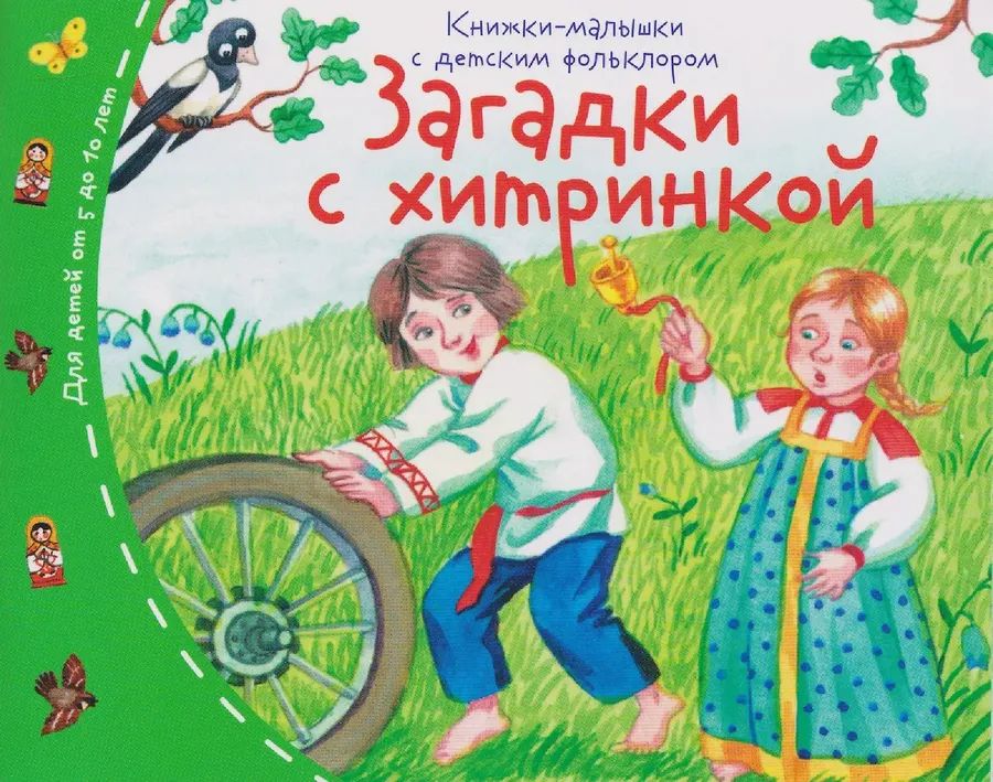 Книга "Книжки-малышки с детским фольклором. Загадки с хитринкой" А6 16стр.