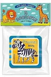 Книга "Мини-книжки ЭВА. Кто здесь живет? В зоопарке" А6 12стр.