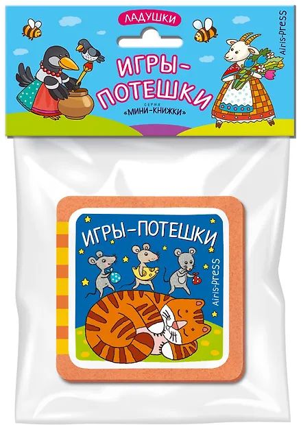 Книга "Мини-книжки ЭВА. Ладушки. Игры-потешки" А6 12стр.
