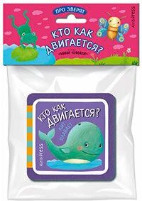 Книга "Мини-книжки ЭВА. Про зверят. Кто как двигается?" А6 12стр.