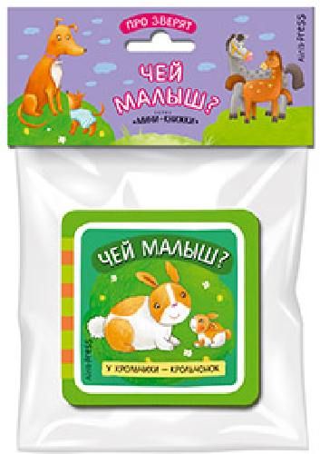Книга "Мини-книжки ЭВА. Про зверят. Чей малыш?" А6 12стр.