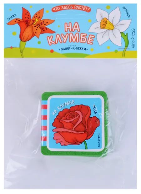 Книга "Мини-книжки ЭВА. Что здесь растет? На клумбе" А6 12стр.