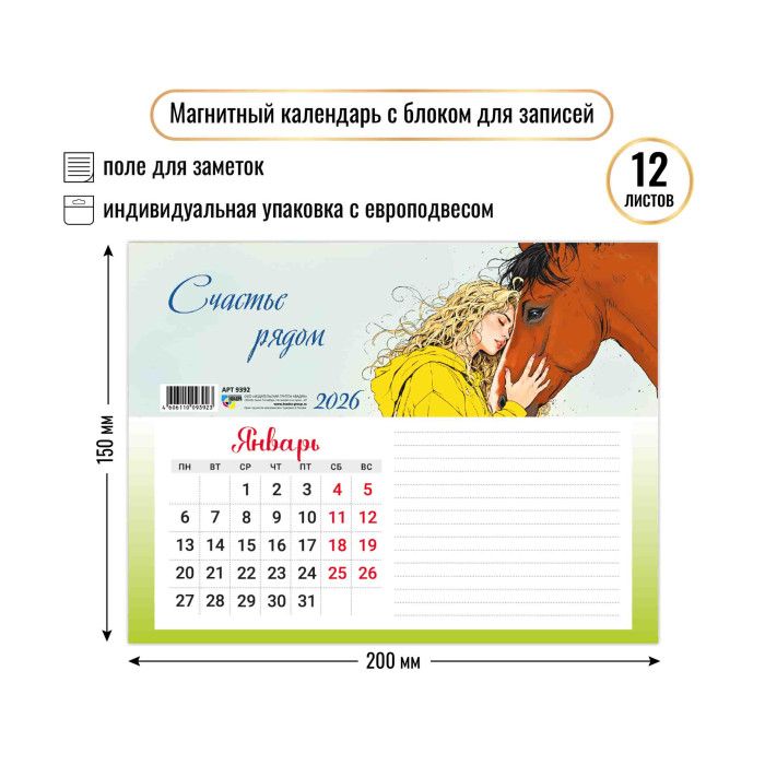 Календарь с блоком д/записей на магните 200*150мм на 2026г. Символ года