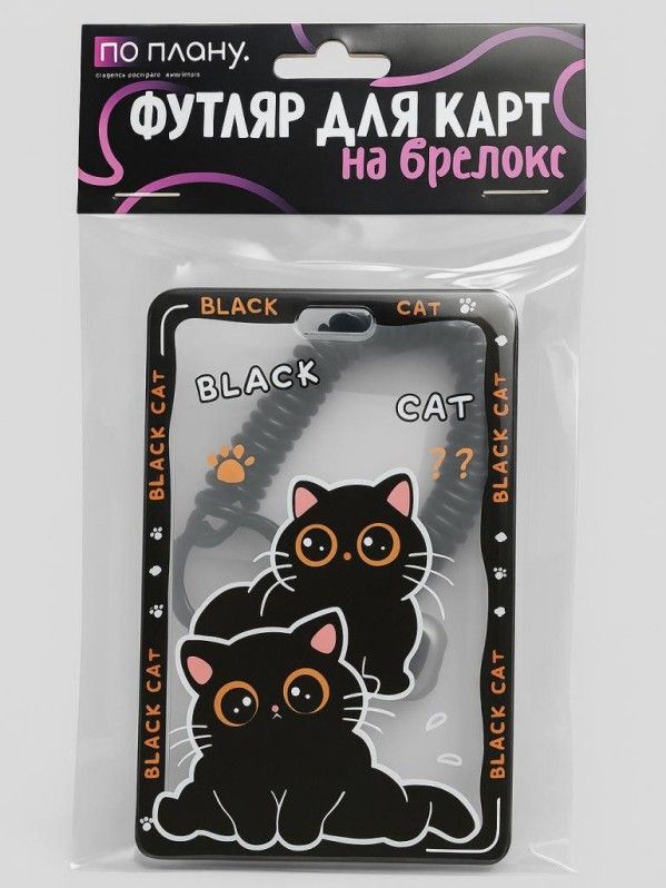 Футляр для пропуска/проездного "Attentive cats"  пластик, с брелком