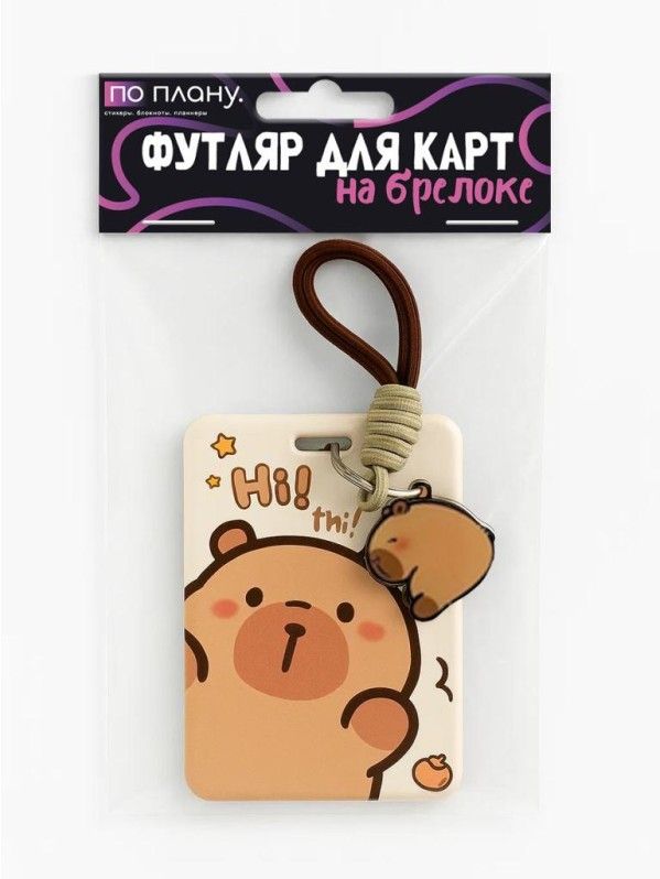 Футляр для пропуска/проездного "HI Capybara"  пластик, с брелком