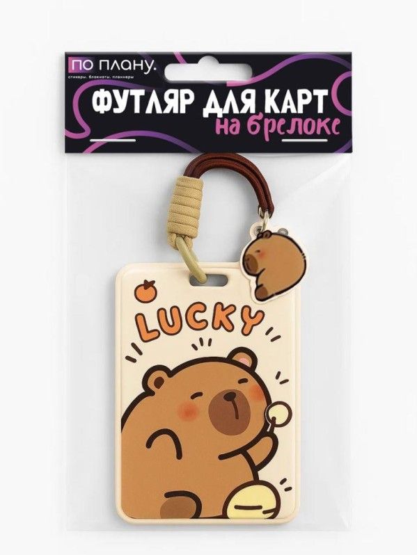 Футляр для пропуска/проездного "Little Capybara"  пластик, с брелком