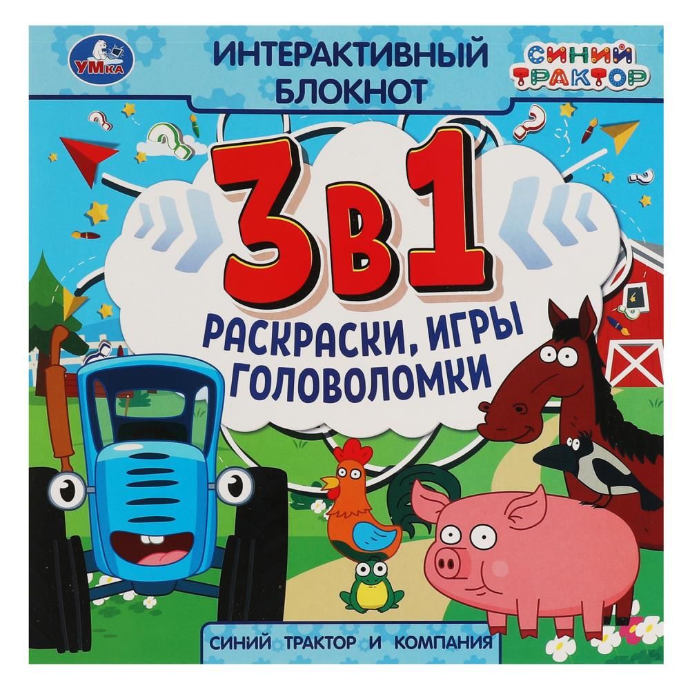 Интерактивный блокнот 3в1 240*240мм 48 стр. "Синий Трактор и компания"