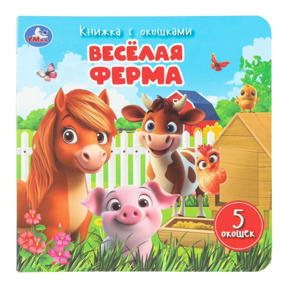 Книжка с окошками 160*160 мм. 10 стр. "Весёлая ферма"