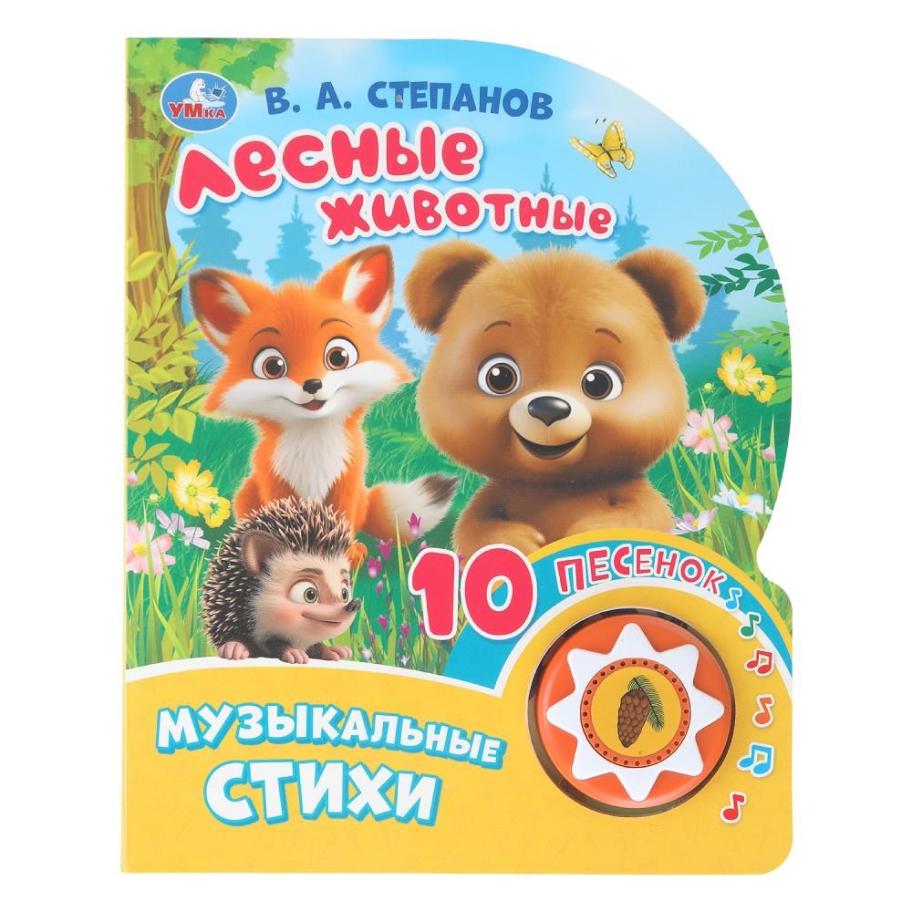 Книжка музыкальная "Лесные животные. Степанов В.А." 10 песен, 16*20см , картон, 10стр