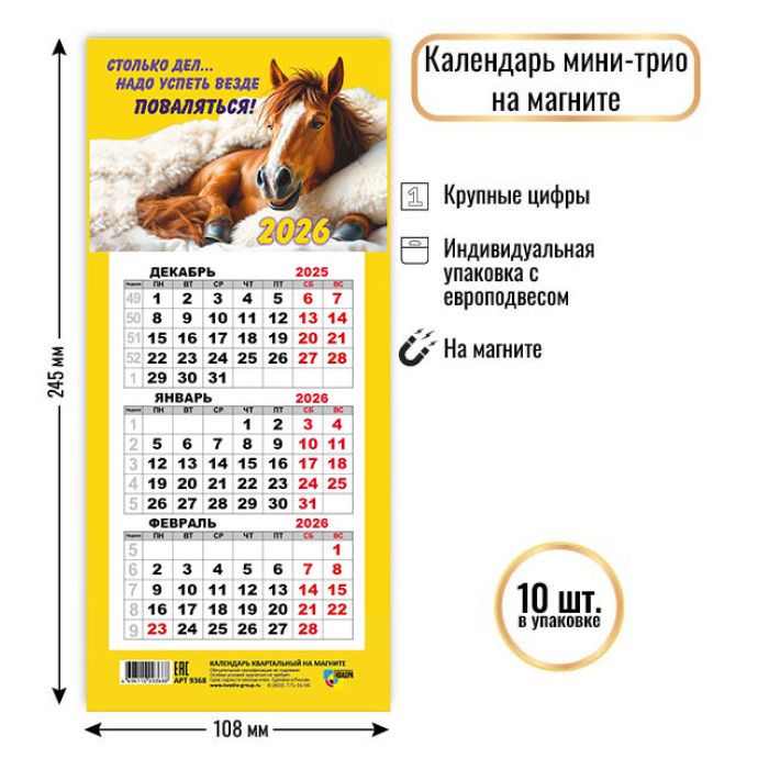Календарь Трио  КОМПАКТ  108*245мм на 2026г. на магните. Символ года