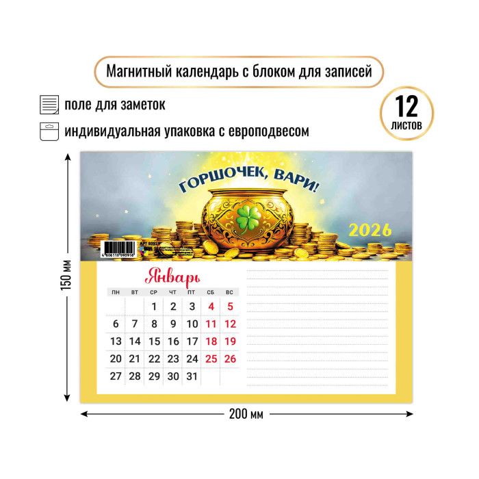 Календарь с блоком д/записей на магните 200*150мм на 2026г. Богатства