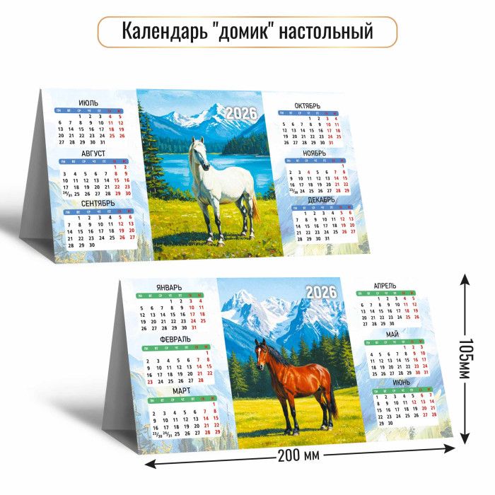 Календарь-домик  210*115мм на 2026г.  Символ года, горизонтальный