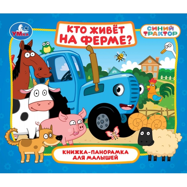 Книжка - панорамка  190*165 мм Кто живёт на ферме? Синий трактор 10стр.