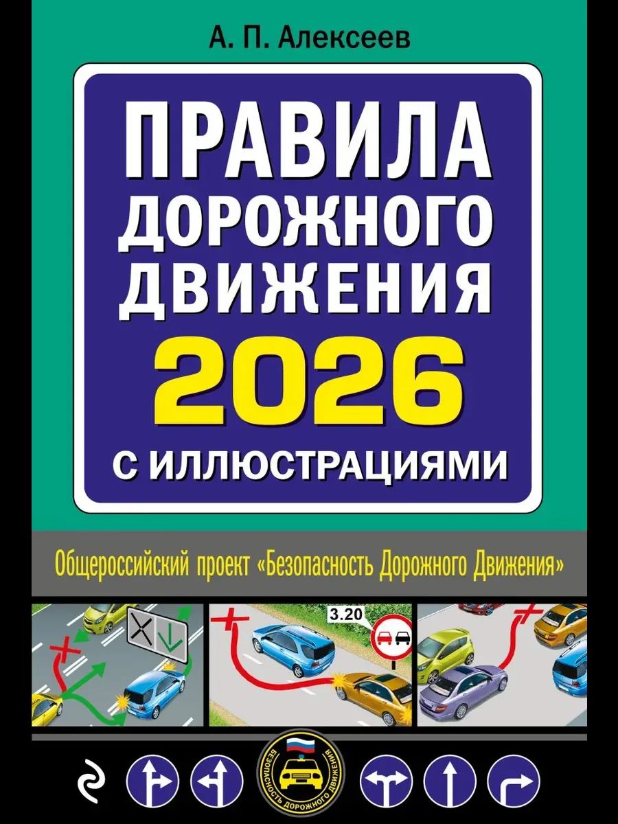 ПДД на 2026 год с иллюстрациями 192стр