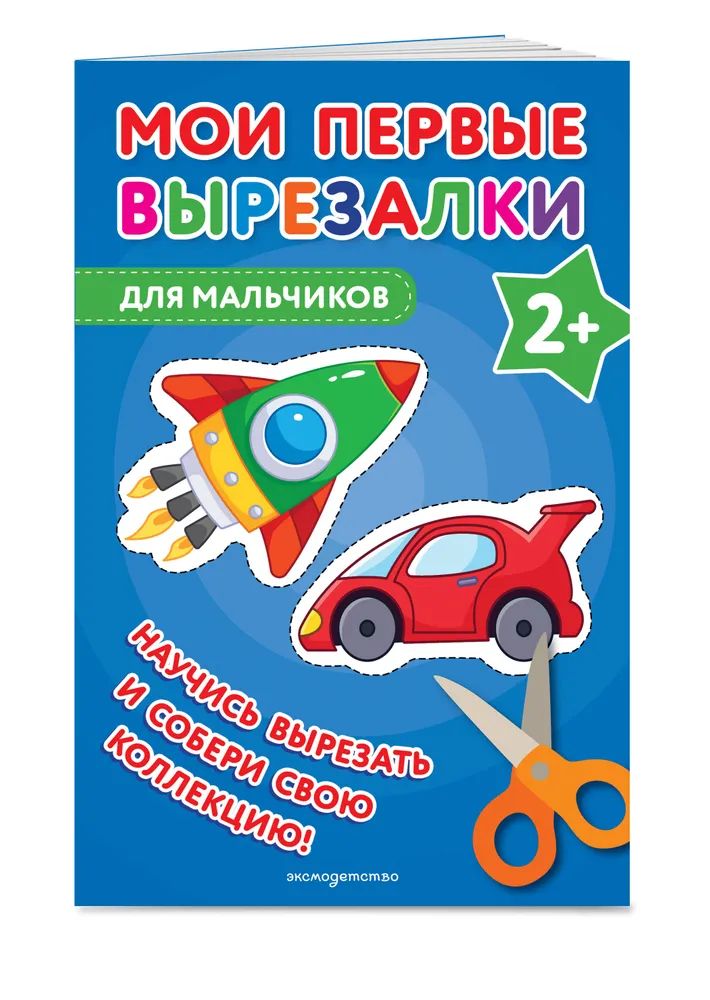 Книга "Мои первые вырезалки.Для мальчиков" 40стр