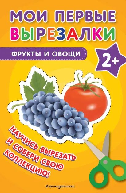 Книга "Мои первые вырезалки.Фрукты и овощи" 40стр