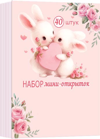 Набор открыток 5*7см "Валентинки" 40шт/уп