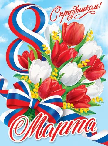 Плакат 44*60см "С праздником! 8 Марта" РФ