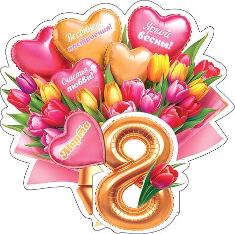 Открытка 10*7см "8 марта"