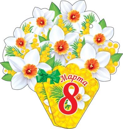 Открытка 8*5см "8 марта"