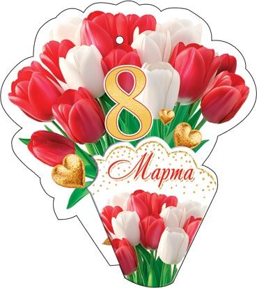 Открытка 8*5см "8 марта"