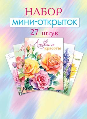 Набор мини-открыток 7*10см "8марта" 27шт/уп
