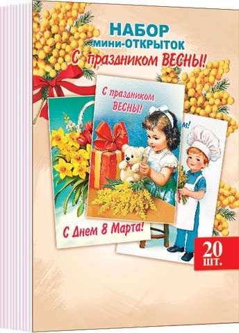 Набор мини-открыток 7*10см "С праздником весны" 40шт/уп