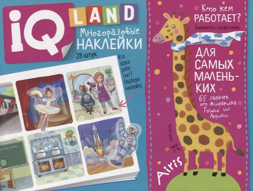 Книга "IQ задачки с многоразовыми наклейками. Кто кем работает?" А5 12стр. 4+