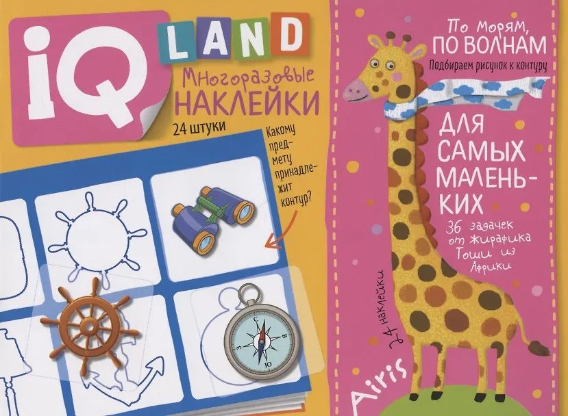 Книга "IQ задачки с многоразовыми наклейками. По морям, по волнам" А5 12стр. 4+