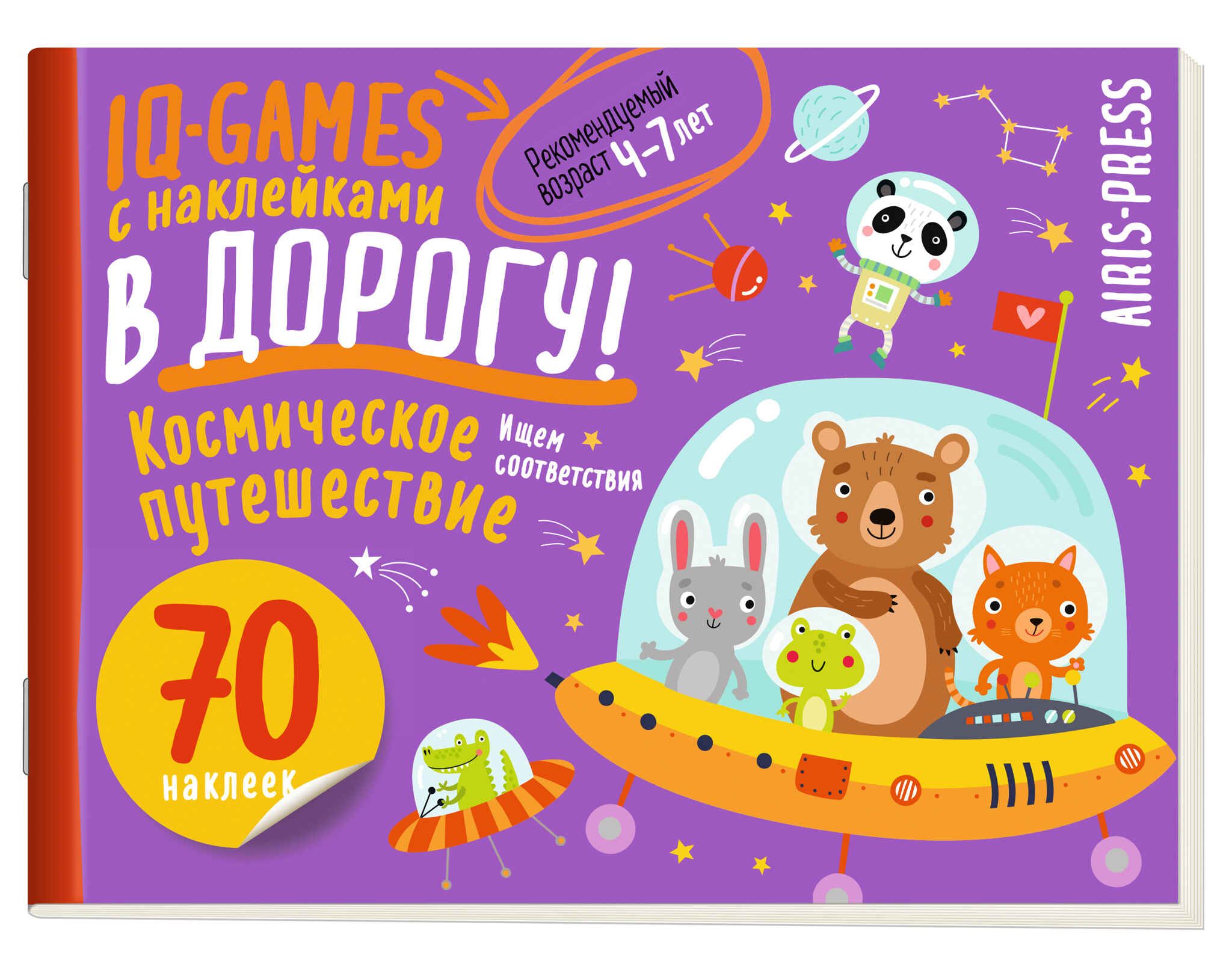 Книга "IQ игры с наклейками. Космическое путешествие" А5 4-7 лет