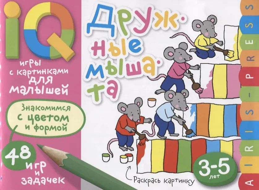 Книга "Умные игры с картинками  для малышей. Дружные мышата" А5 48стр. 3-5 лет