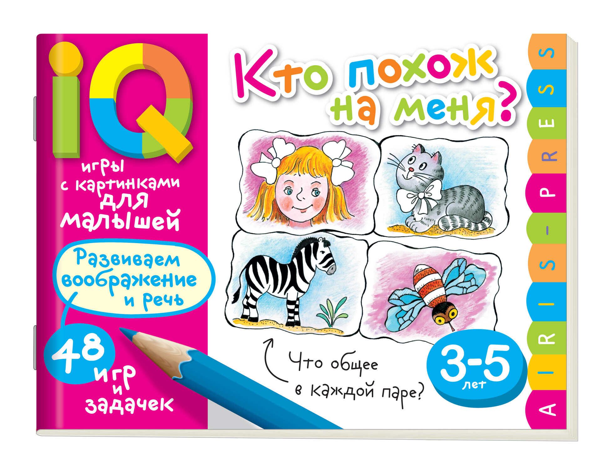 Книга "Умные игры с картинками  для малышей. Кто похож на меня?" А5 48стр. 3-5 лет