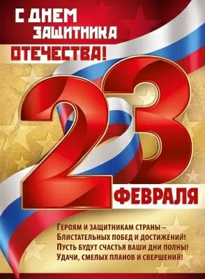 Плакат 60*40см "23 Февраля! С Днем защитника отечества!"