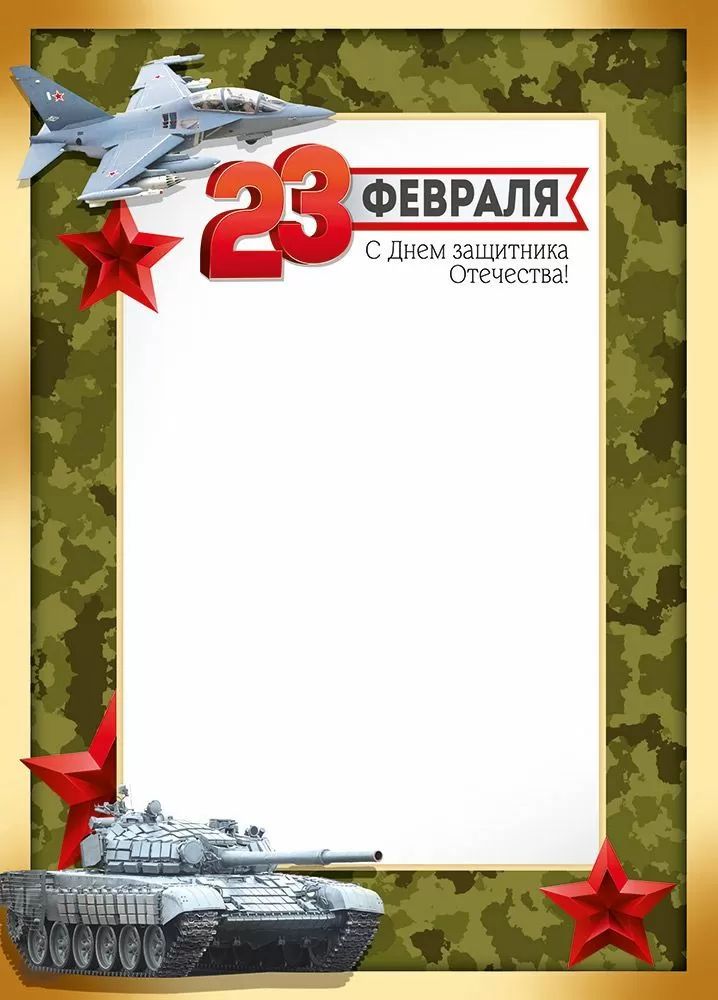 Грамота А4 "23 Февраля! С Днем защитника Отечества!" 150гр/м