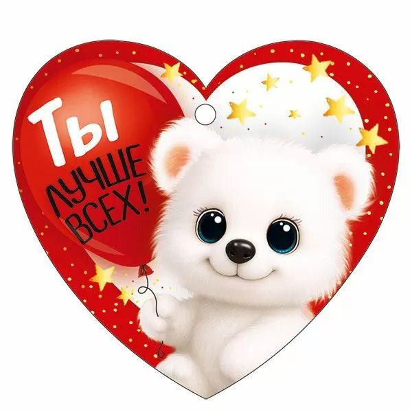 Открытка 9*8см "Ты лучше всех!"