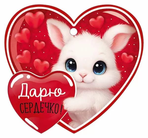 Открытка 9*8см "Дарю сердечко!"