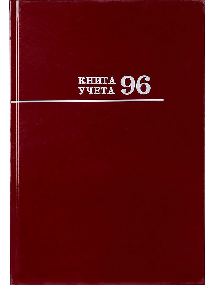 Книга учета кл. А4  96л., 7БЦ, кл. "Бордо" глянц.лам.
