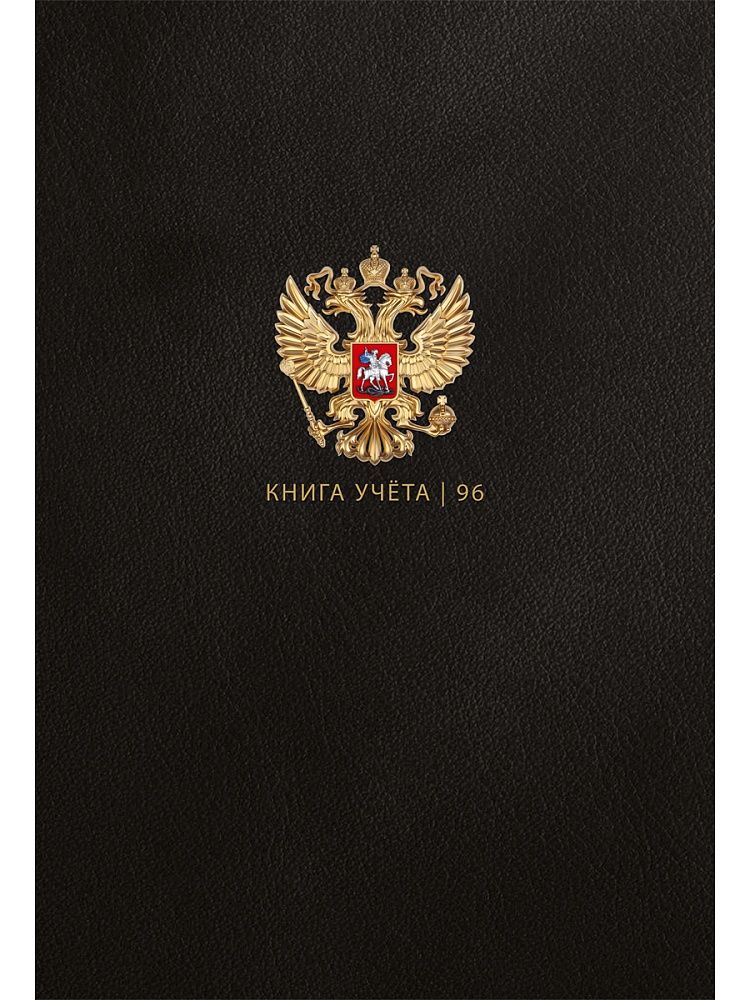 Книга учета кл. А4  96л., 7БЦ, кл. "Государственный символ России - 2" глянц.лам.