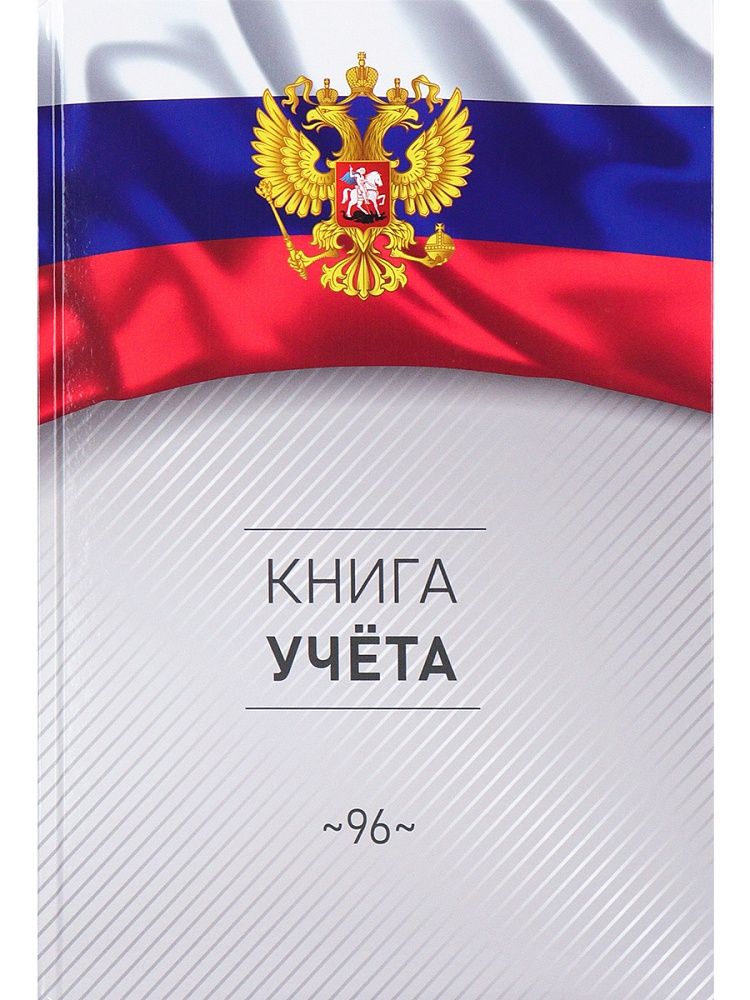 Книга учета кл. А4  96л., 7БЦ, кл. "Символика России - 3" глянц.лам.
