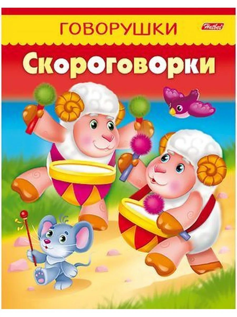 Книга "Говорушки. Скороговорки" А5 16стр.