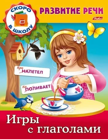 Книга "Развитие речи. Игры с глаголами" А5 16стр.