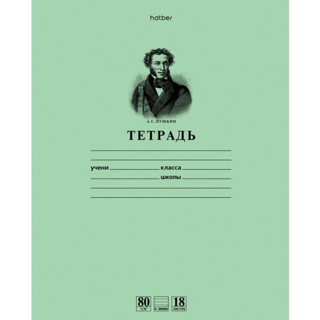 Тетрадь А5 18л лин.  Hatber "С алфавитом", поля, HD класс "А", белизна 98%