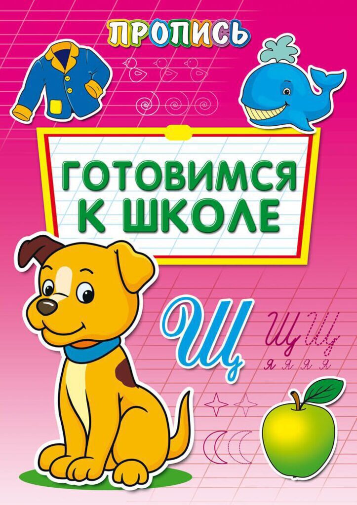 Прописи "Готовимся к школе" А4, 16 стр.