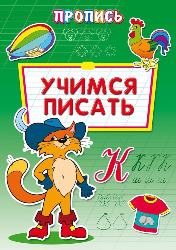 Прописи "Учимся писать" А4, 16 стр.