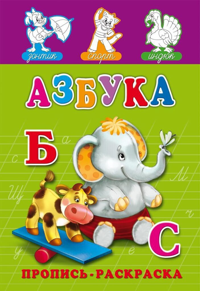 Прописи "Прописи-раскраска. Азбука" А5, 16стр.