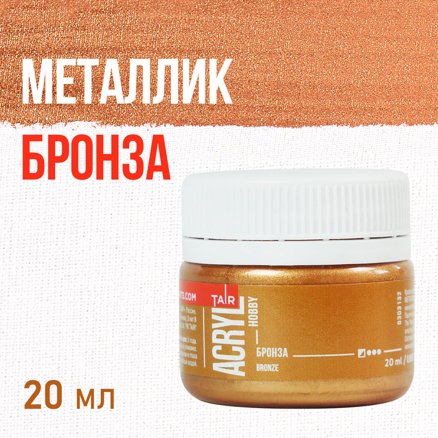 Краска акрил. "Акрил-Хобби"  20 мл, металлик, бронза