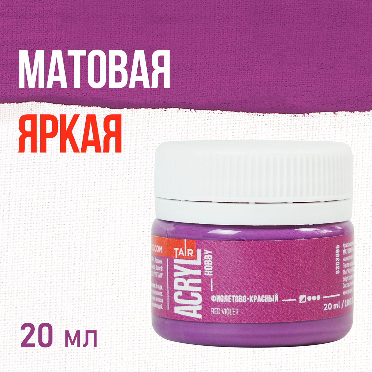 Краска акрил. "Акрил-Хобби"  20 мл, матовая, фиолетово - красный