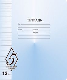 Тетрадь А5 12л лин.узкая  КФОБ "ВЕЛИКОЛЕПНАЯ "5"