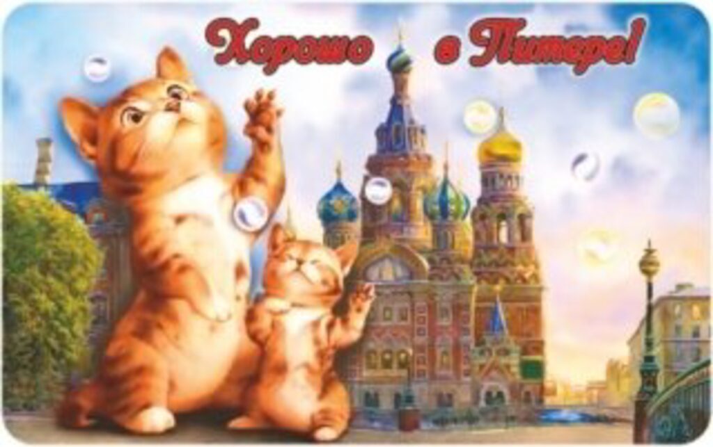 Магнит сувенирный СПБ Хорошо в Питере! Котик с котенком. Пузыри-Спас, винил